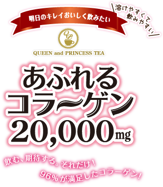 QUEEN and PRINCESS TEA（クイーンアンドプリンセスティー）明日のキレイ美味しく飲みたい あふれるコラーゲン20,000mg