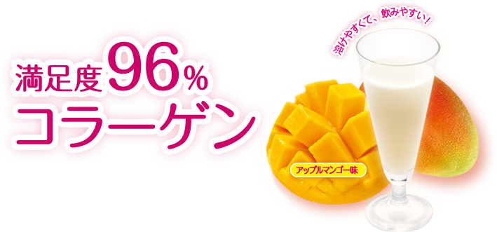 満足度96％コラーゲン